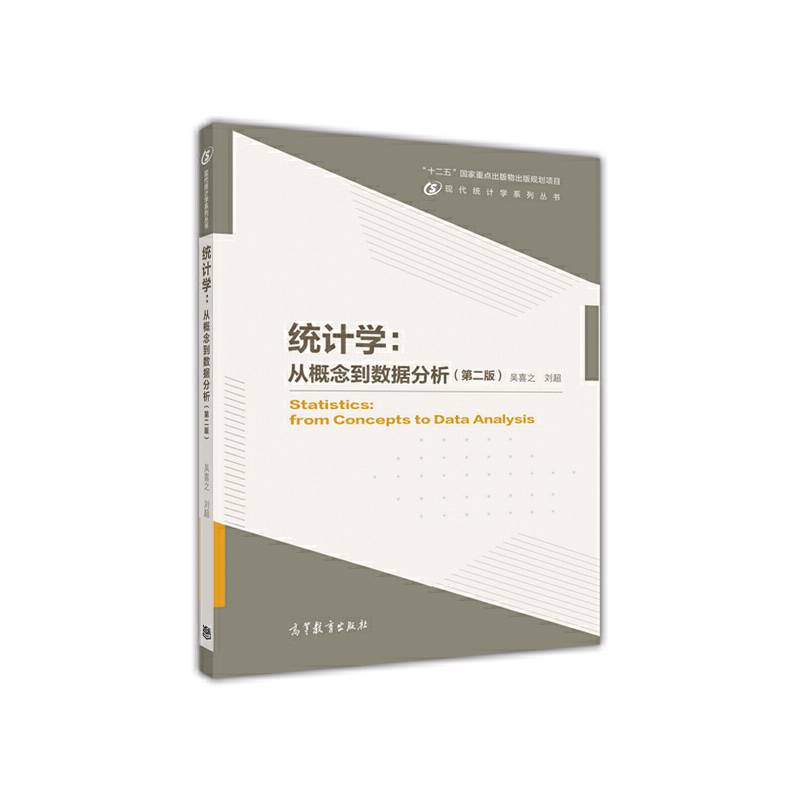 统计学：从概念到数据分析