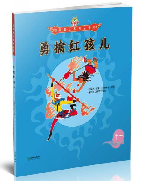 勇擒红孩儿