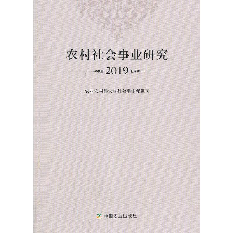 农村社会事业研究2019
