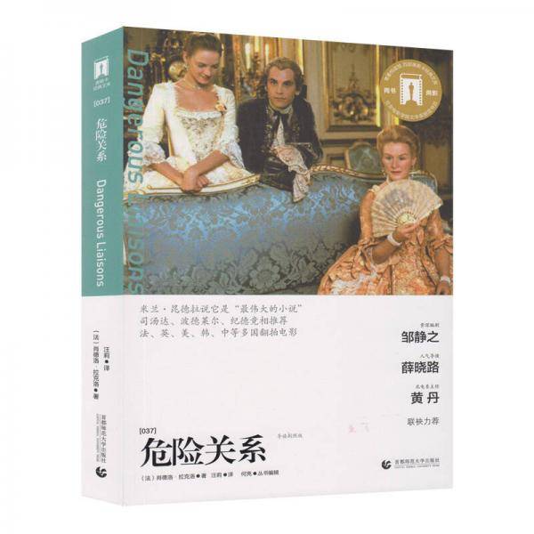 奥斯卡经典文库 危险关系