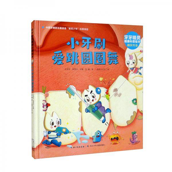 牙牙精灵健康科普绘本·小牙刷爱跳圆圈舞