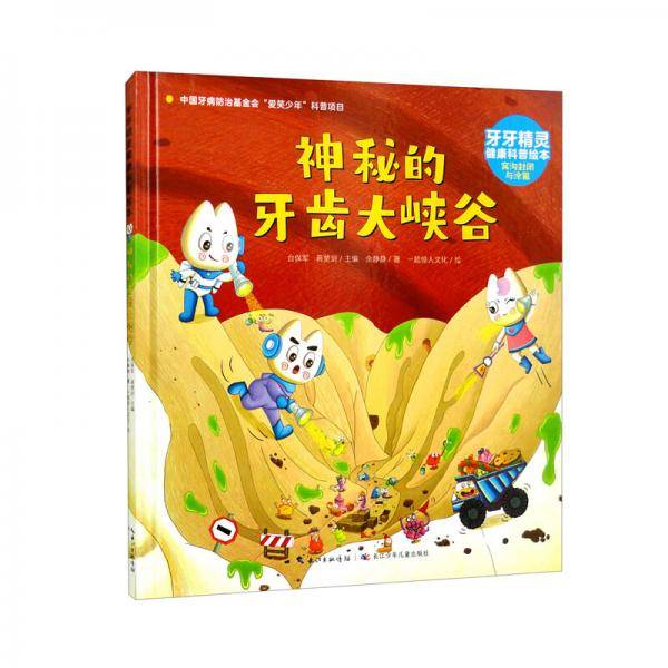 牙牙精灵健康科普绘本·神秘的牙齿大峡谷