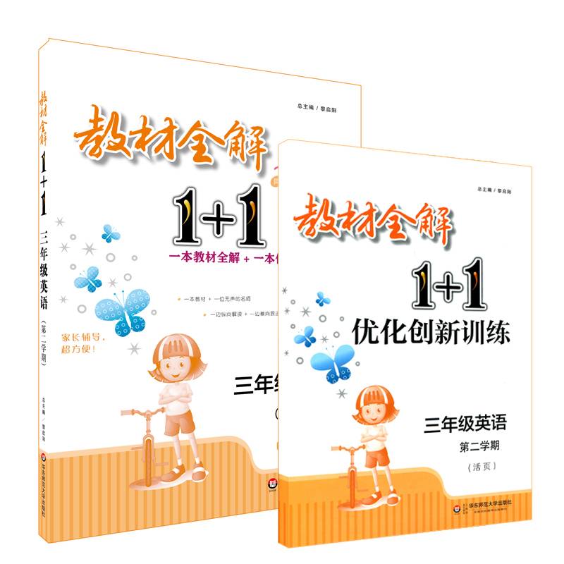 教材全解1+1·三年级英语（第二学期）