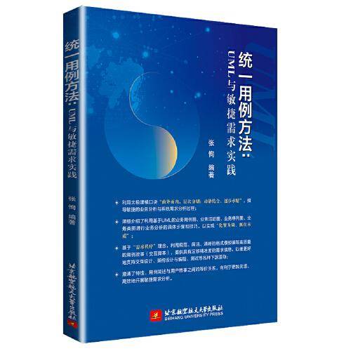 统一用例方法：UML与敏捷需求实践
