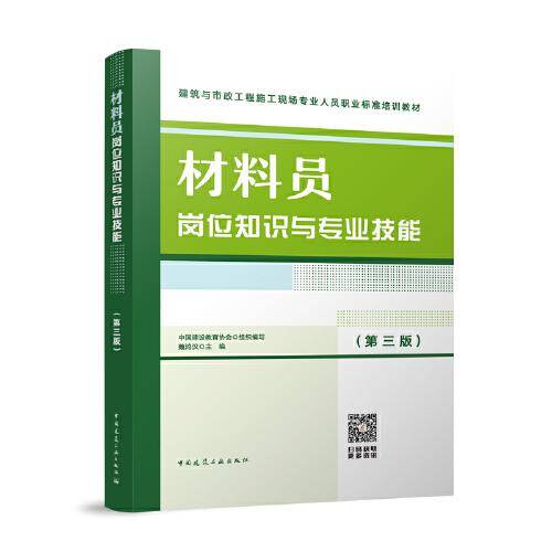 材料员岗位知识与技能（第三版）