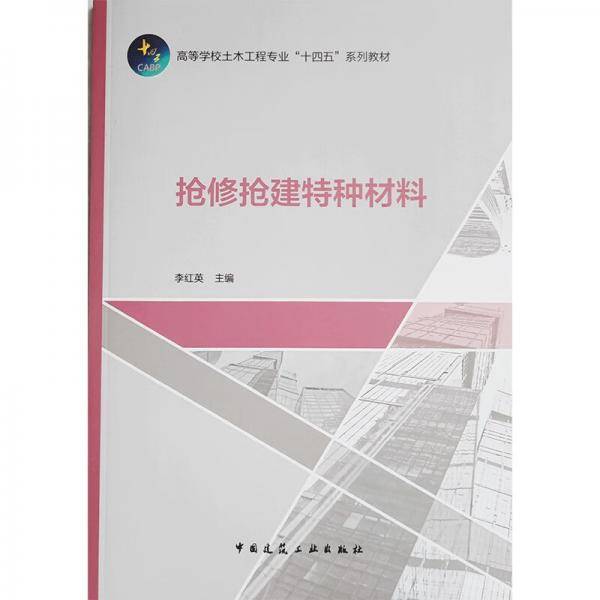 抢修抢建特种材料