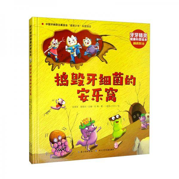 牙牙精灵健康科普绘本·捣毁牙细菌的安乐窝