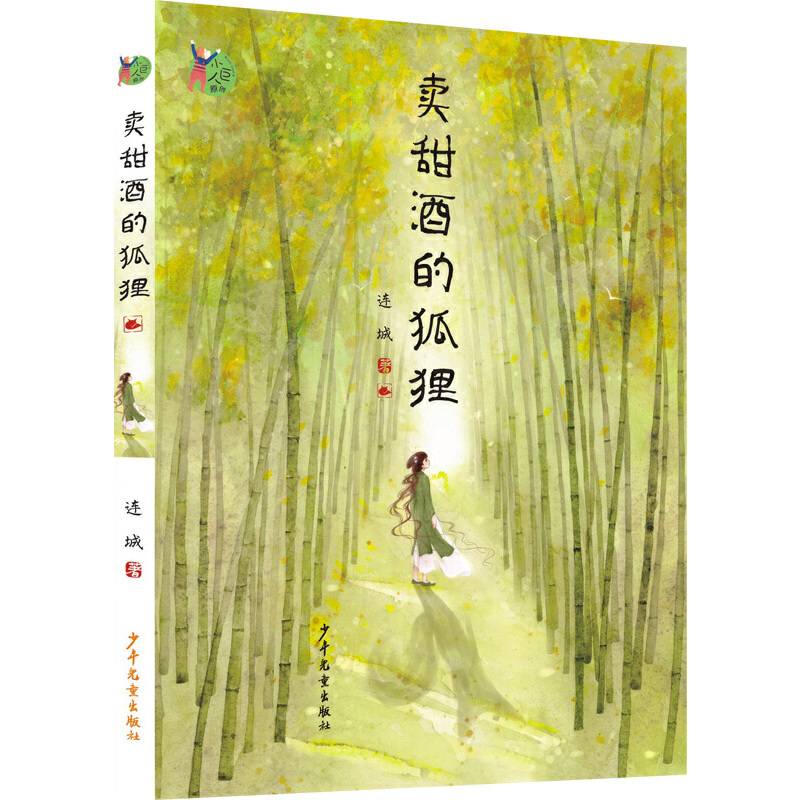 小巨人原创：卖甜酒的狐狸