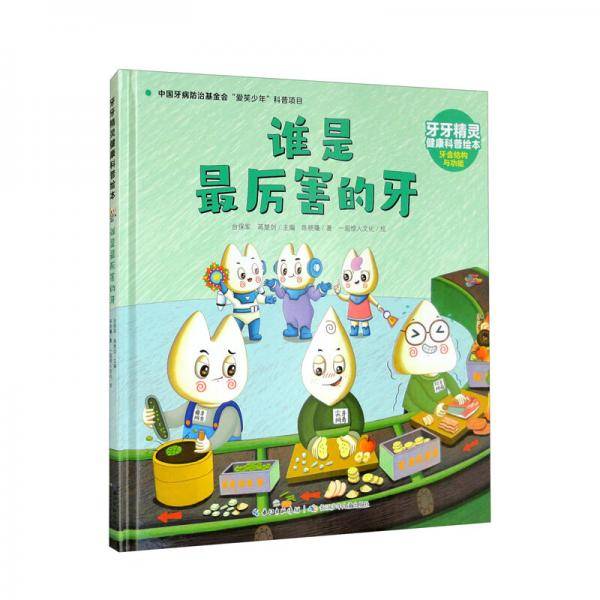 牙牙精灵健康科普绘本·谁是最厉害的牙