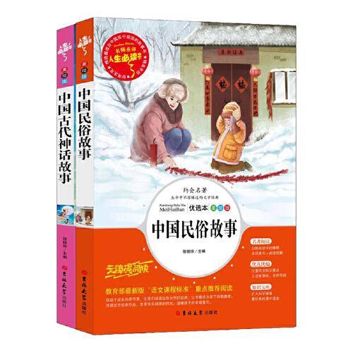 中国古代神话故事/部编版语文教材四年级推荐阅读 快乐读书吧 无障碍彩插版名师点评 四色印刷