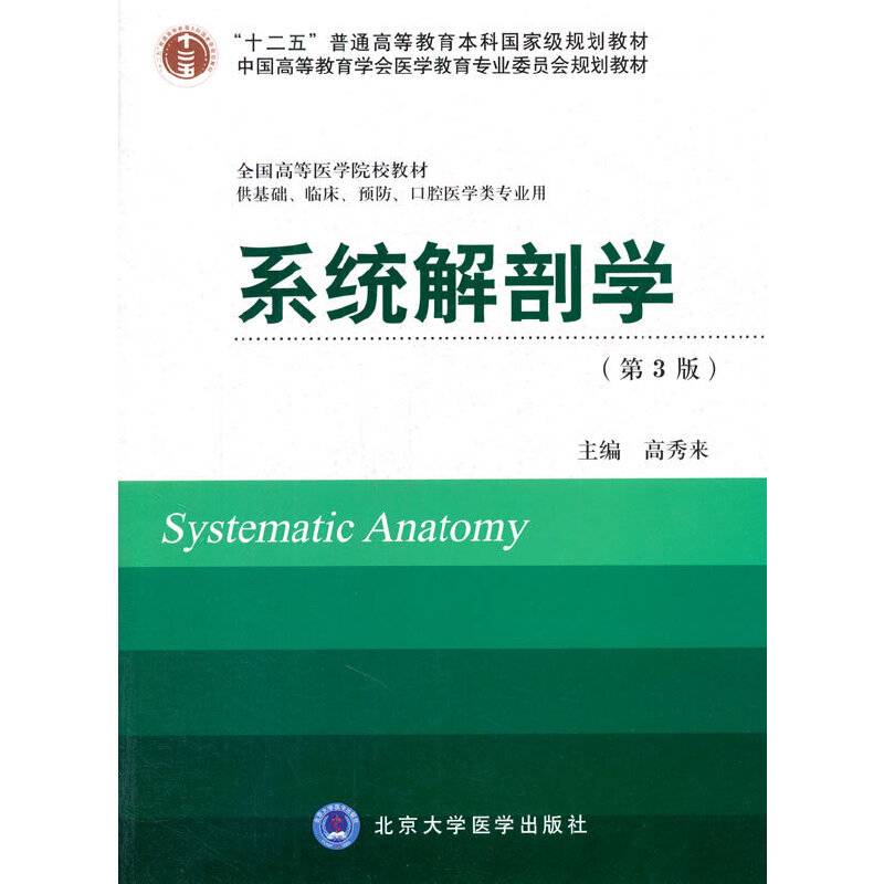 系统解剖学