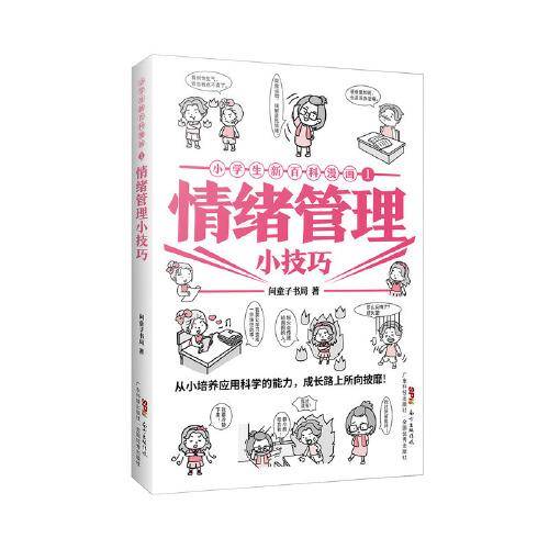 小学生新百科漫画1：情绪管理小技巧