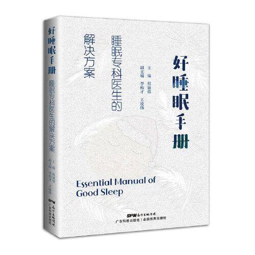 好睡眠手册  睡眠专科医生的解决方案