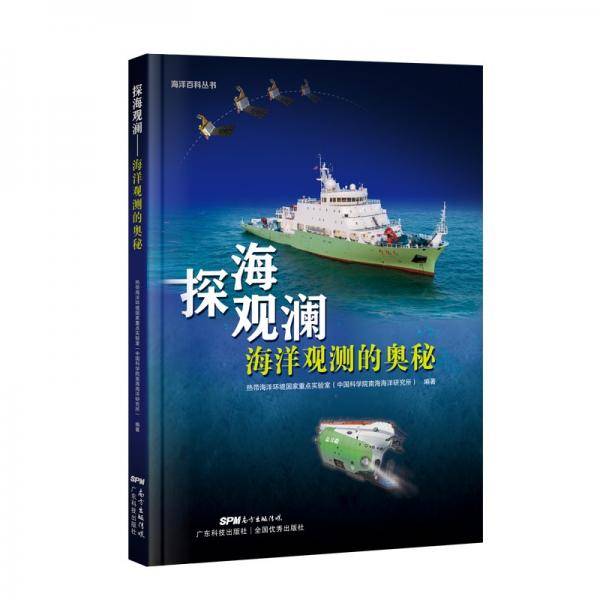 探海观澜——海洋观测的奥秘