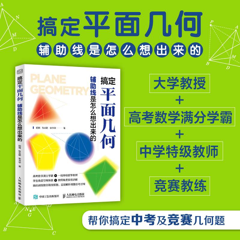 搞定平面几何：辅助线是怎么想出来的