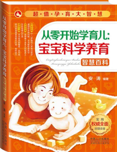 超值孕育大智慧：从零开始学育儿，宝宝科学养育智慧百科