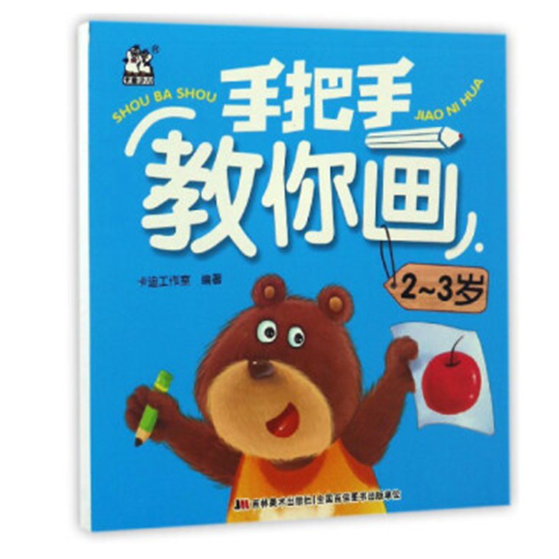 手把手教你画 2-3岁