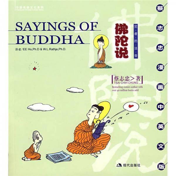 佛陀说