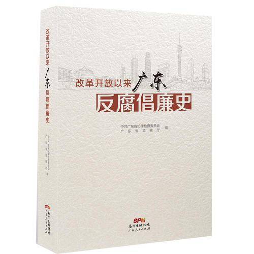 改革开放以来广东反腐倡廉史