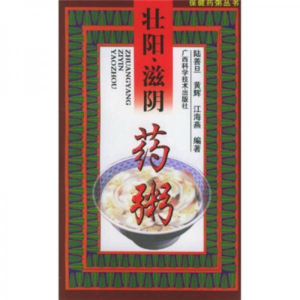 壮阳、滋阴药粥