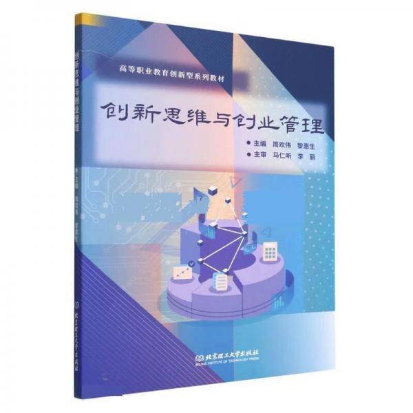 全新正版图书 创新思维与创业管理周欢伟北京理工大学出版社有限责任公司9787576318692