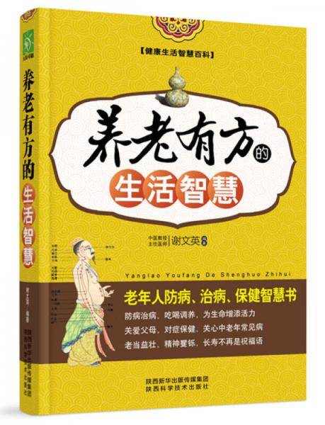 养老有方的生活智慧