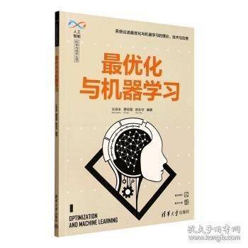 最优化与机器学习