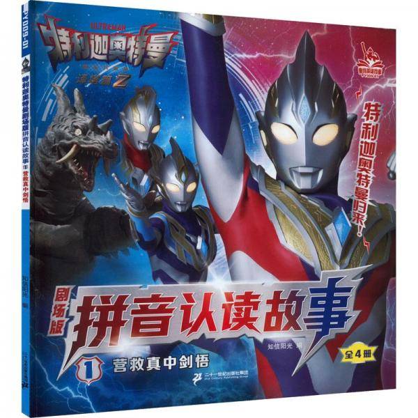 特利迦奥特曼剧场版拼音认读故事