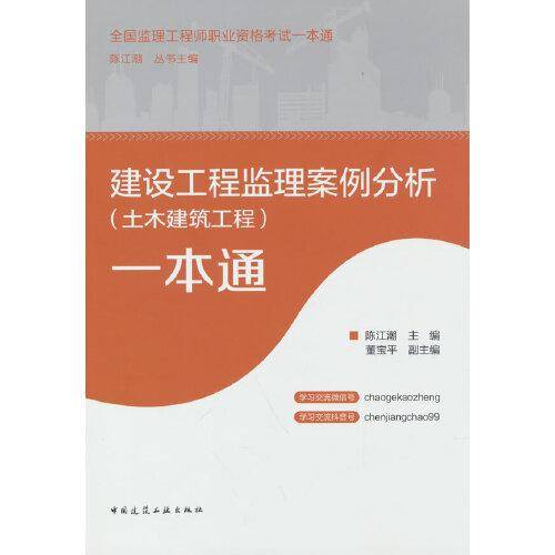 建设工程监理案例分析（土木建筑工程）一本通