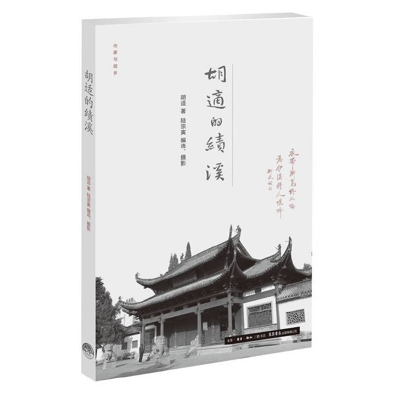 胡适的绩溪