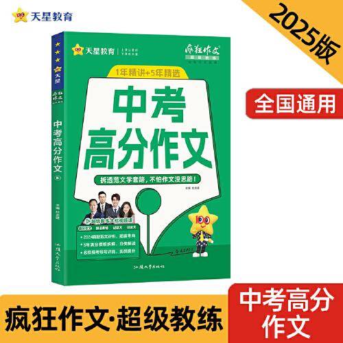 疯狂作文超级教练系列中考高分作文（年刊）中考2025年新版天星教育