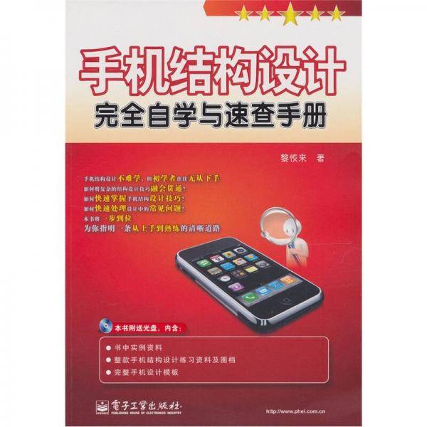 手机结构设计完全自学与速查手册