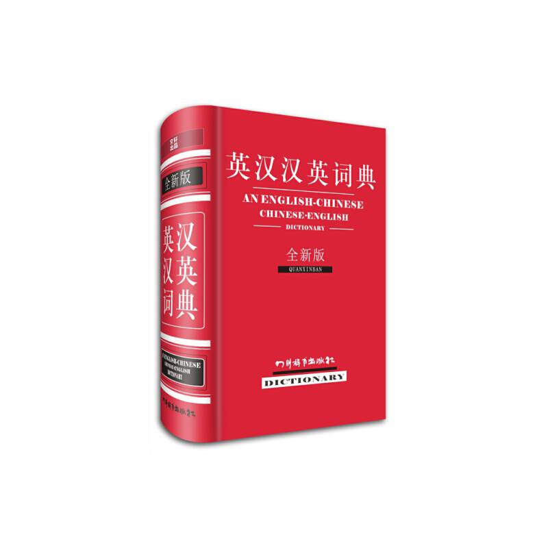 英汉汉英词典（全新版）