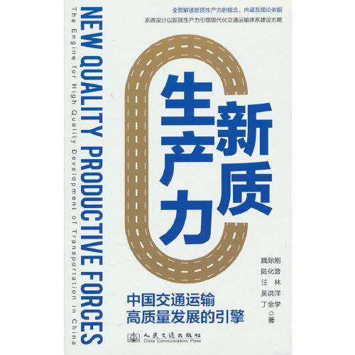 新质生产力——中国交通运输高质量发展的引擎
