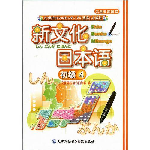 新文化日本语 初级4 （1CD-ROM +书，点读版）