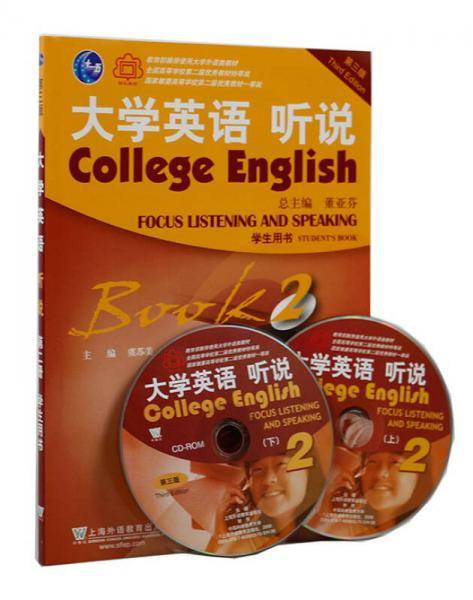 大学英语听说（附光盘 学生用书2 第3版）