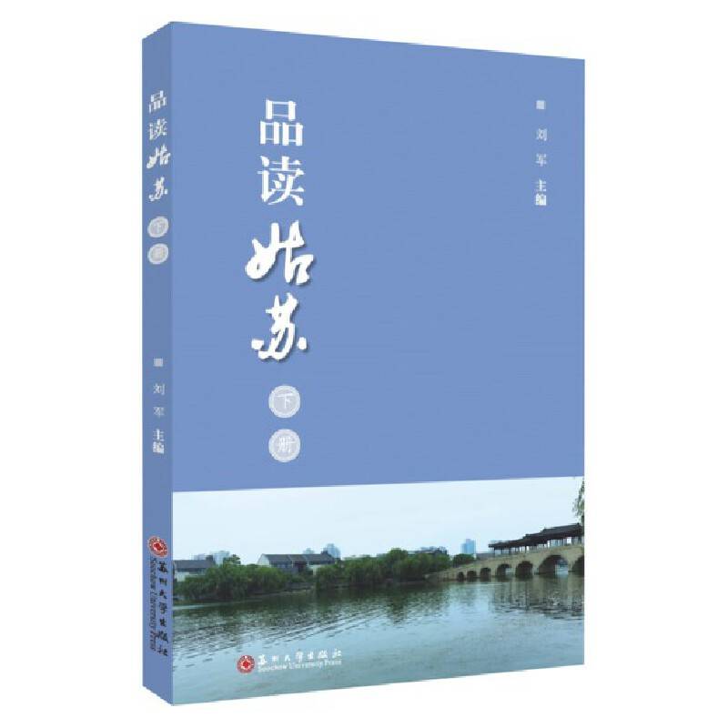 品读姑苏（下册）
