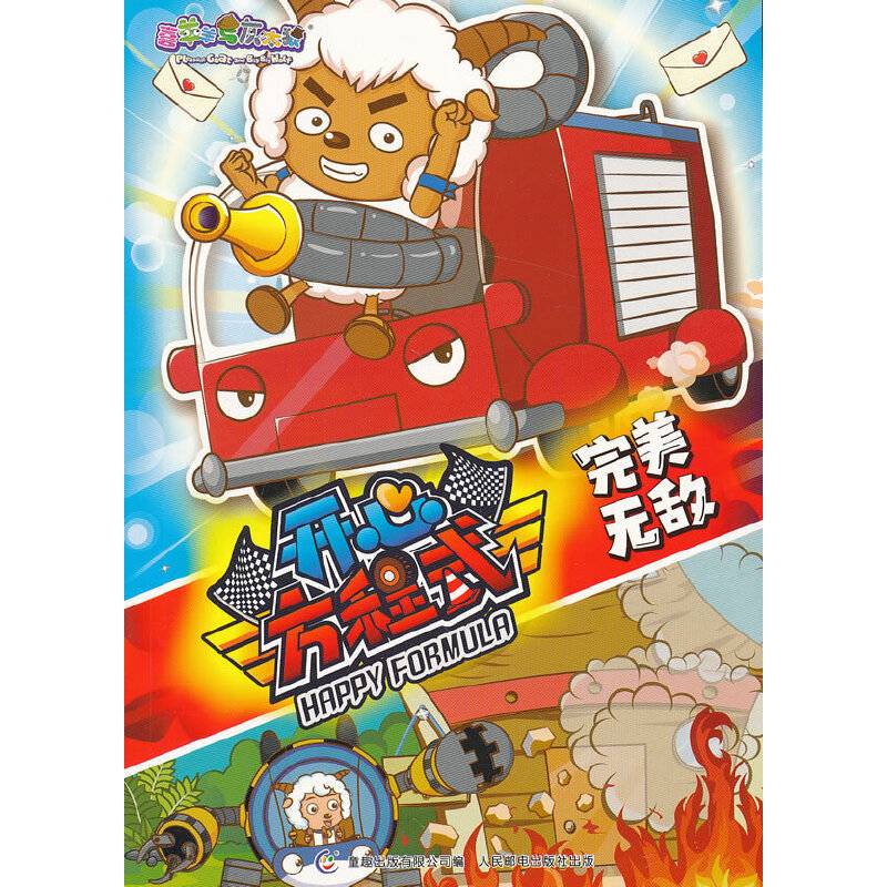 喜羊羊与灰太狼开心方程式 完美无敌