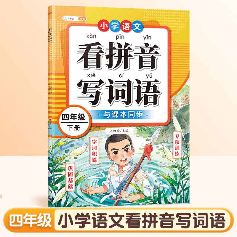 斗半匠看拼音写词语 四年级人教版同步教材生字词专项训练一课一练 小学同音字形近字拼音默写专项练习册