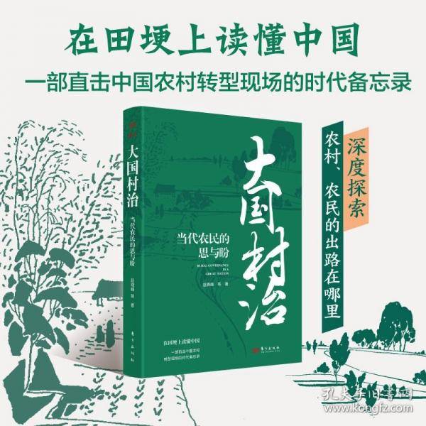 大国村治：当代农民的思与盼