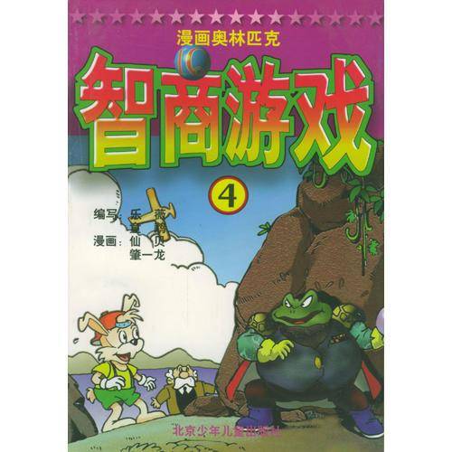 漫画奥林匹克智商游戏(4)