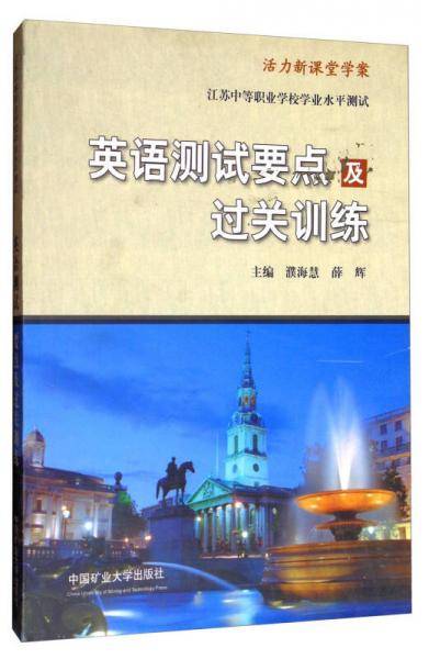 江苏中等职业学校学业水平测试：英语测试要点及过关训练