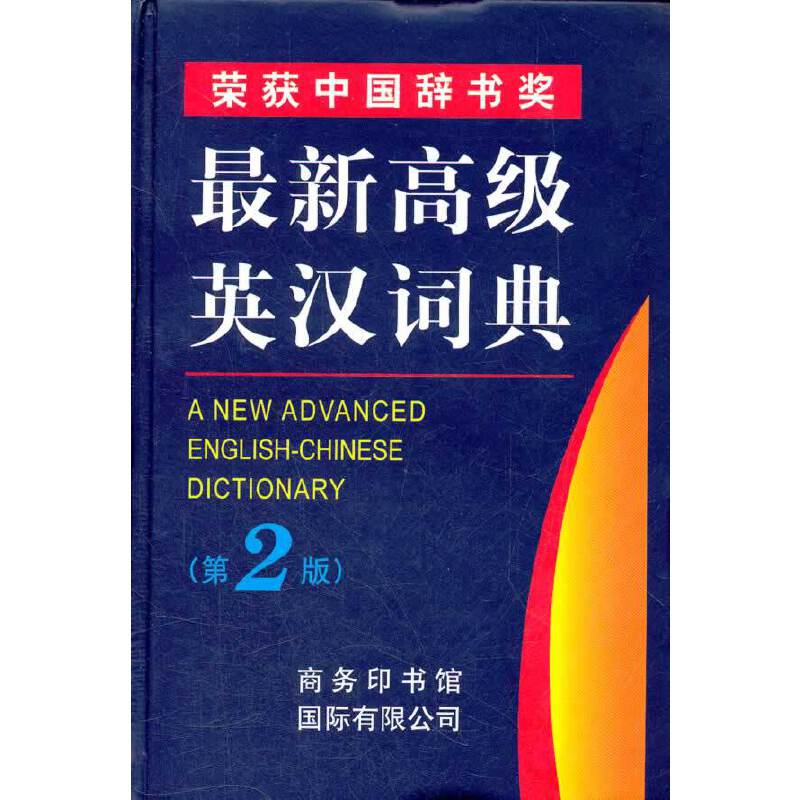 最新高级英汉词典