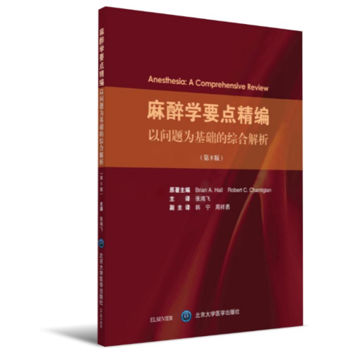 麻醉学要点精编――以问题为基础的综合解析