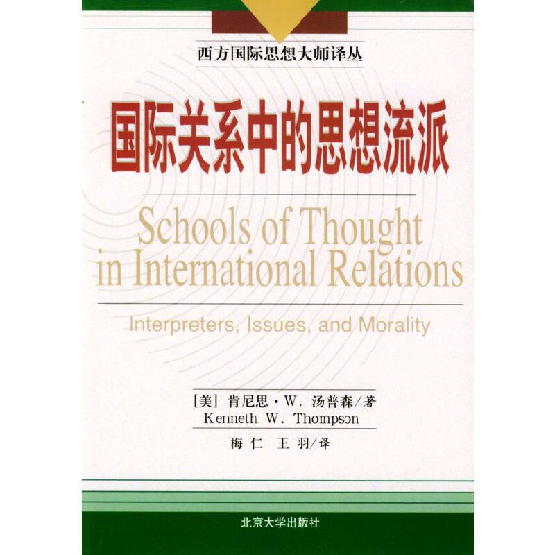 国际关系中的思想流派