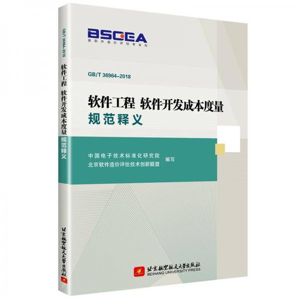 软件工程 软件开发成本度量规范释义