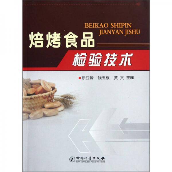 焙烤食品检验技术
