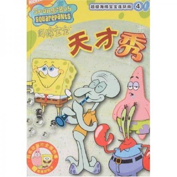 天才秀-超级海绵宝宝连环画4