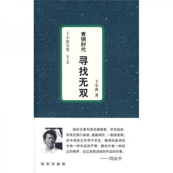 青铜时代・寻找无双