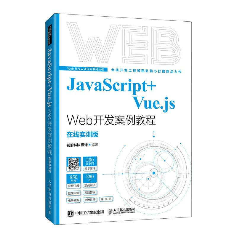 JavaScript+Vue.js Web开发案例教程